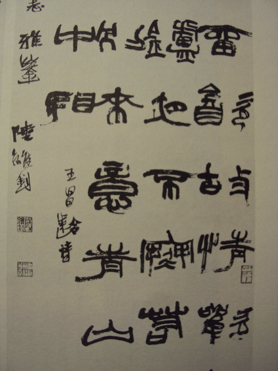 DSC04840.JPG - 陸維釗的書法