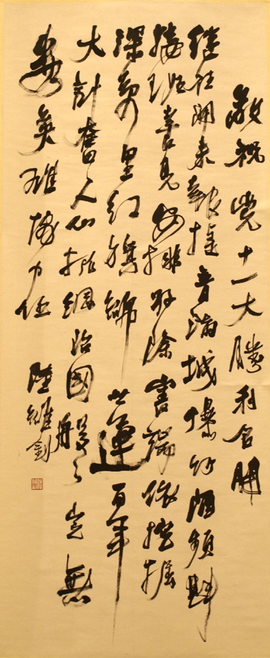 200907151514294.jpg - 陸維釗的書法