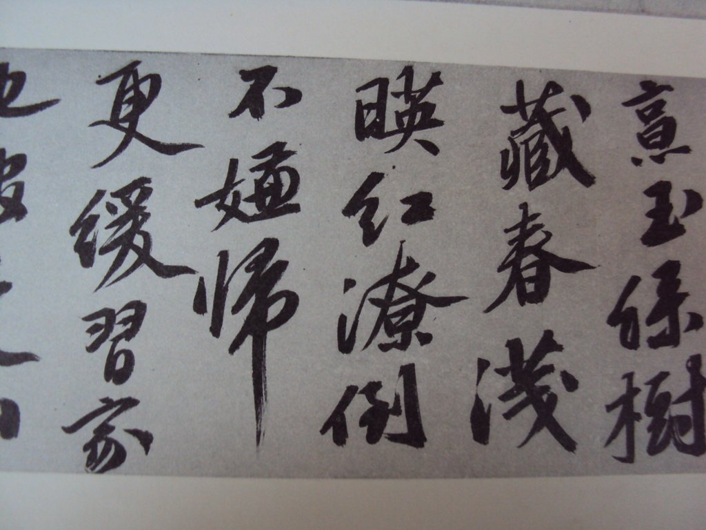 DSC00193.JPG - 文徵明  草書作品