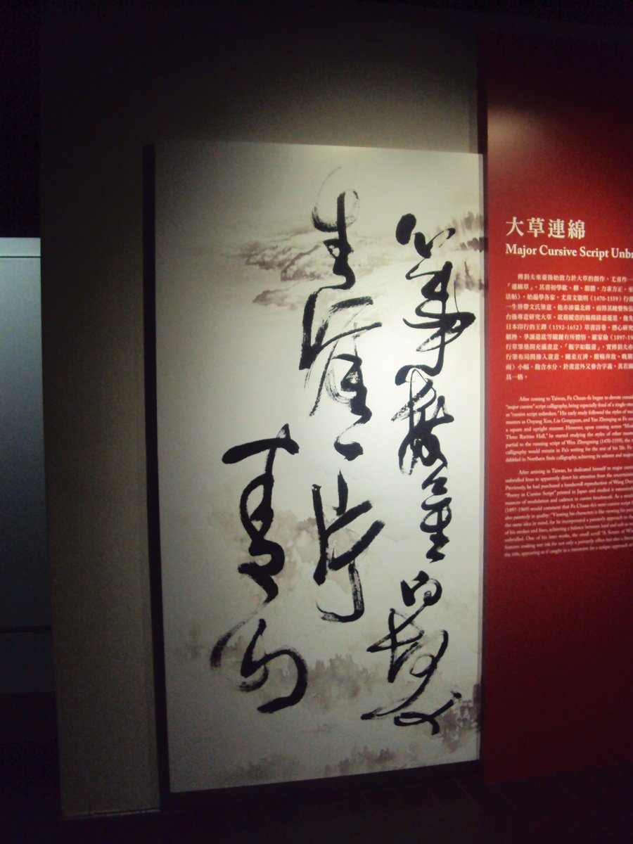 DSC09646.JPG - 傅狷夫書法特展