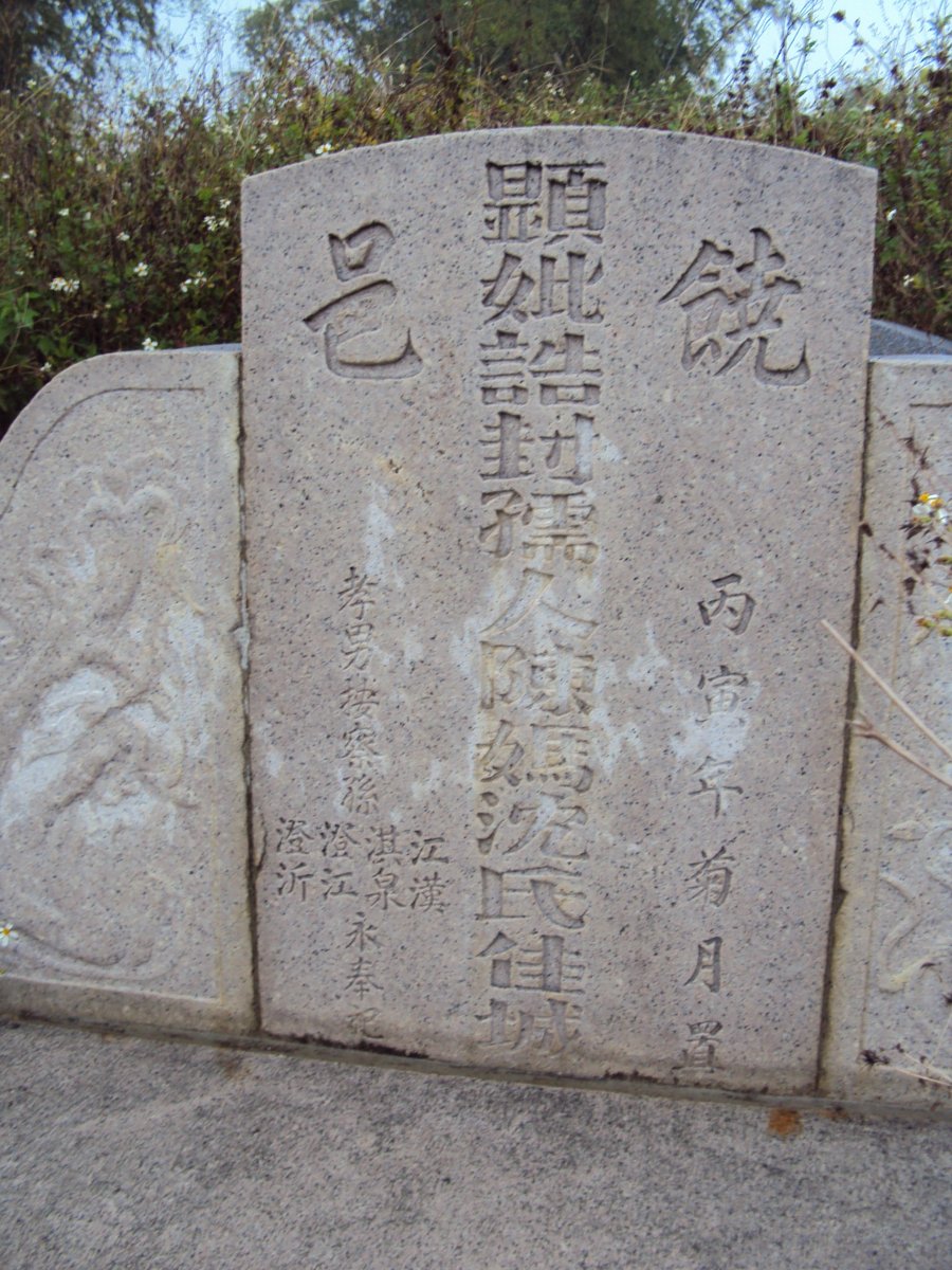 DSC03195.JPG - 東山  陳媽沈氏孺人墓