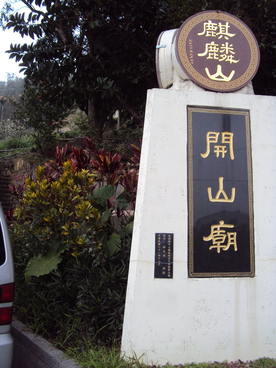 DSC04247.JPG - 鹿谷  開山廟  鳳凰山寺