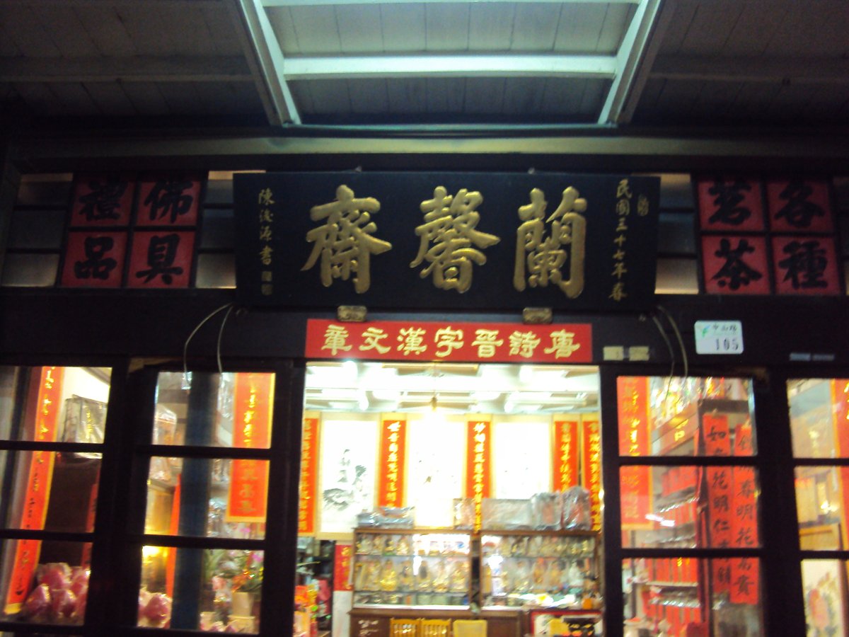 DSC03519.JPG - 夜拍  鹿港街道