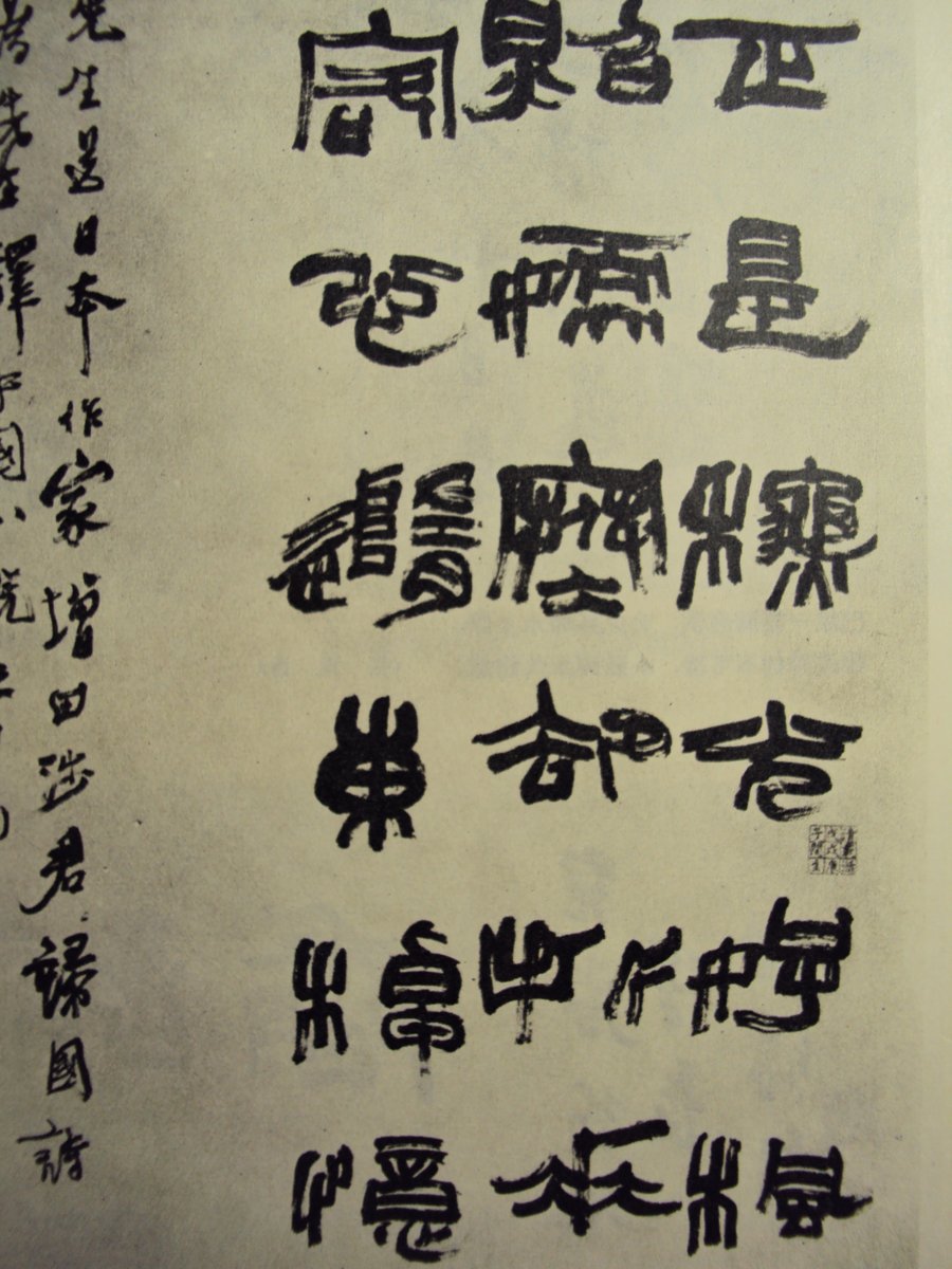 DSC06096.JPG - 陸維釗的書法