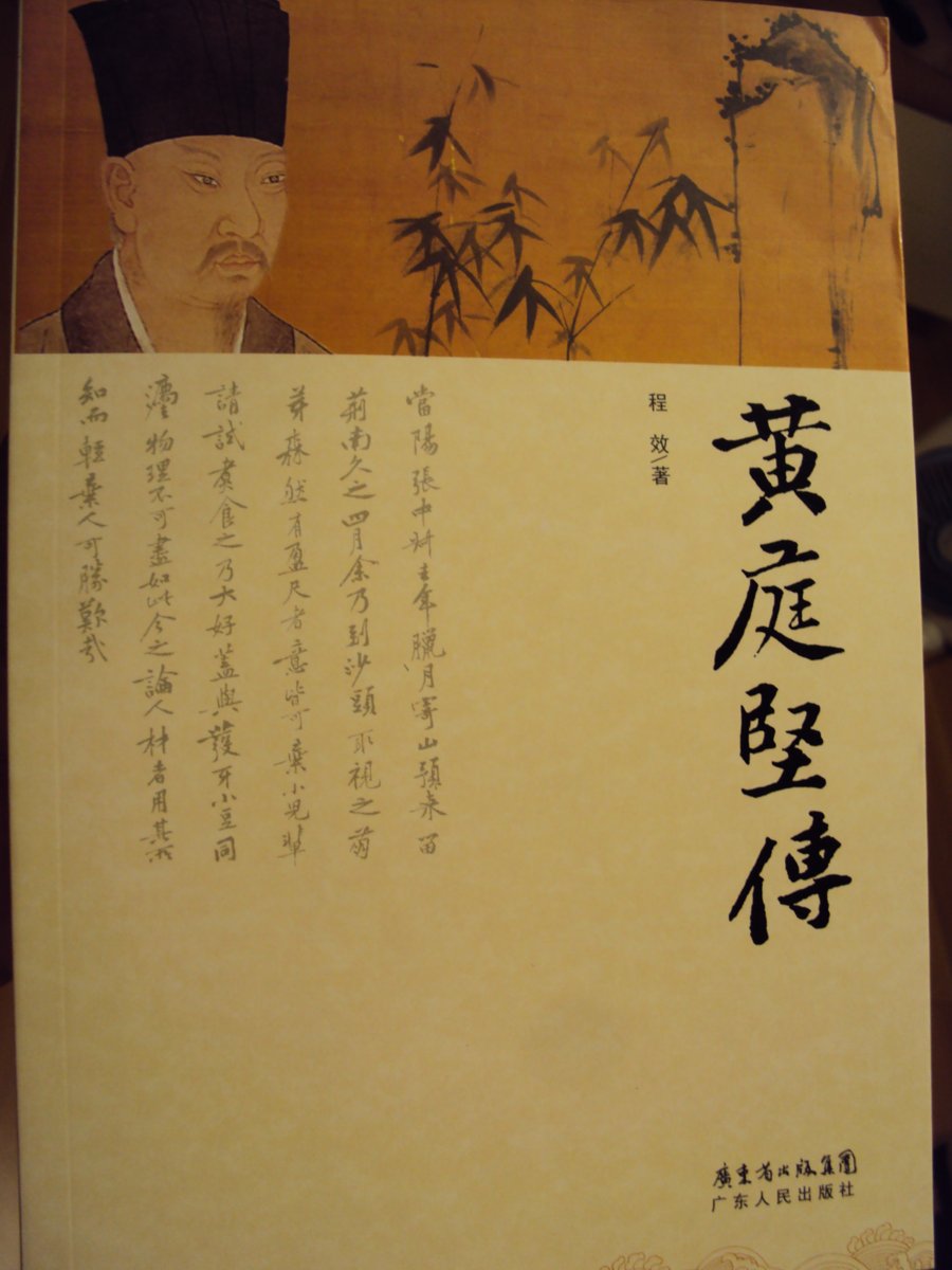 DSC01569.JPG - 黃庭堅的行書表現