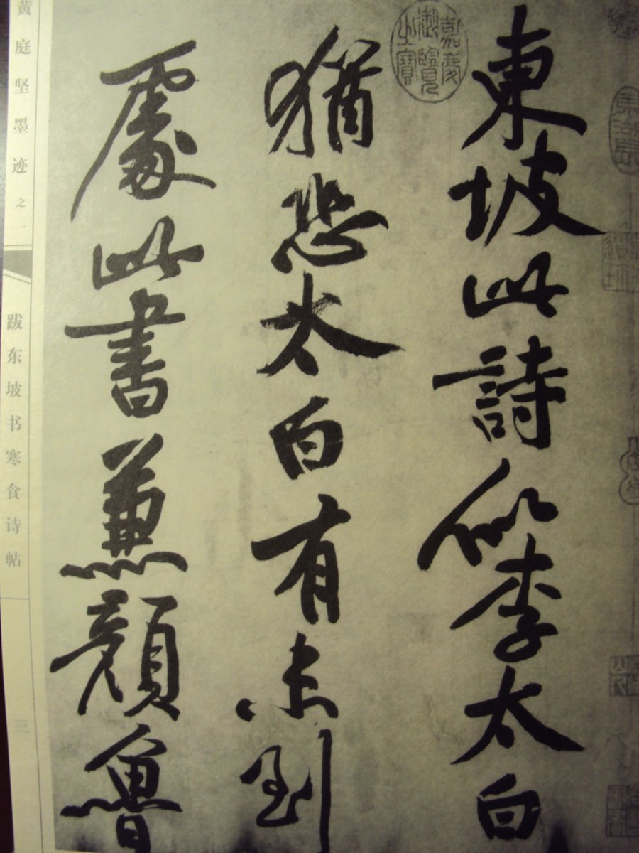 DSC05412.JPG - 黃庭堅的行書表現