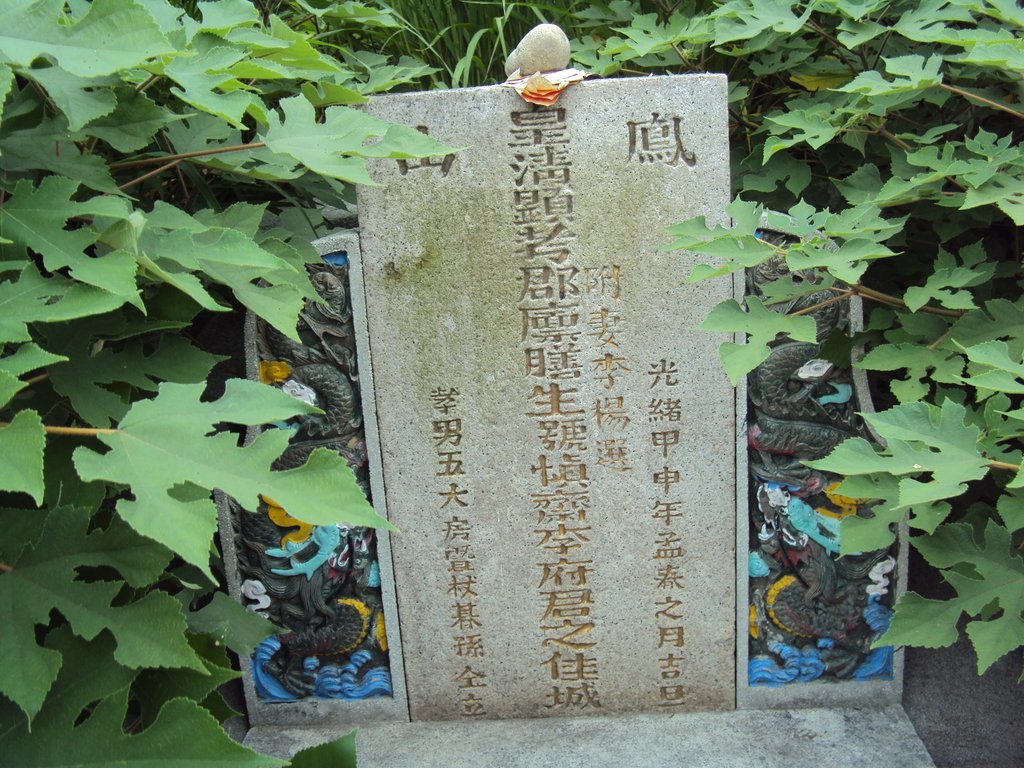 DSC01064.JPG - 和美  郡廩膳生  李慎齋墓