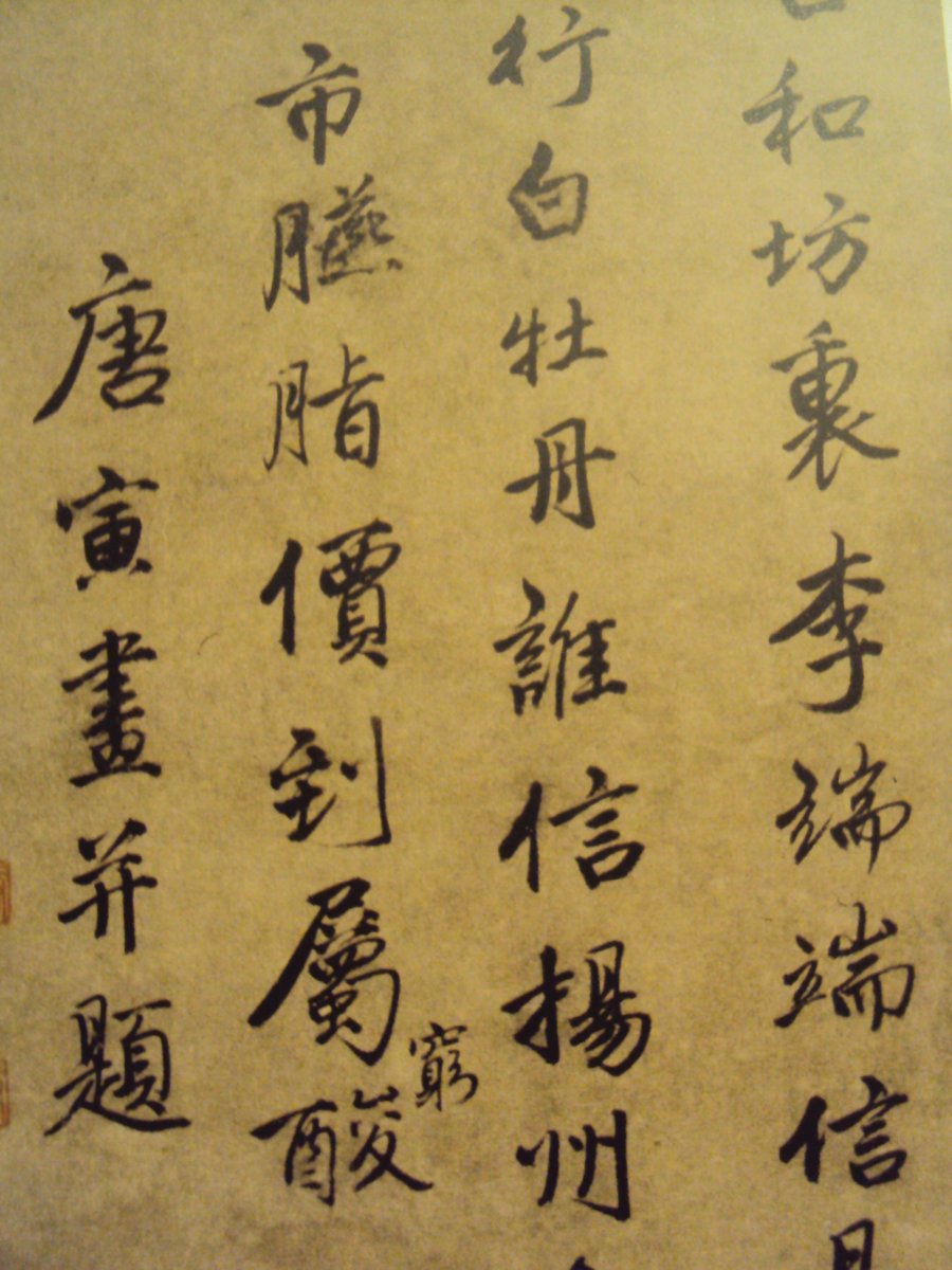 DSC07720.JPG - 唐寅的書法表現