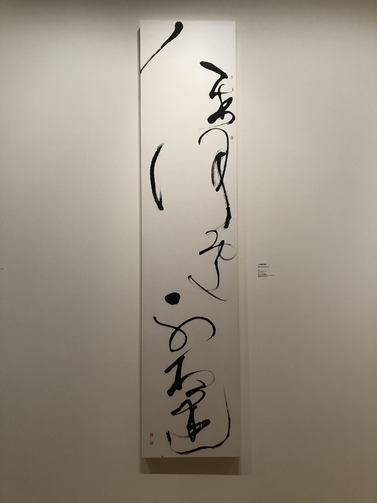 IMG_3127.JPG - 董陽孜  行墨展