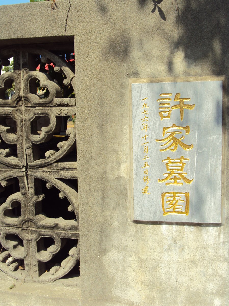 DSC03355.JPG - 和美  竹營  許家墓園