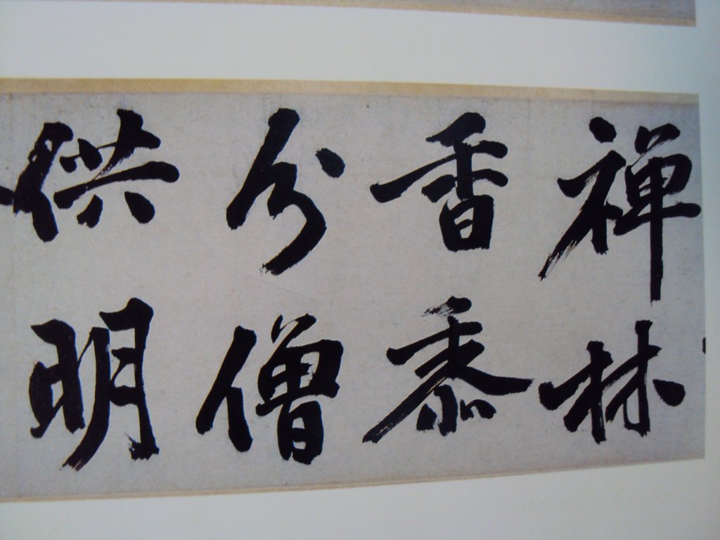 DSC00959.JPG - 王問  草書作品