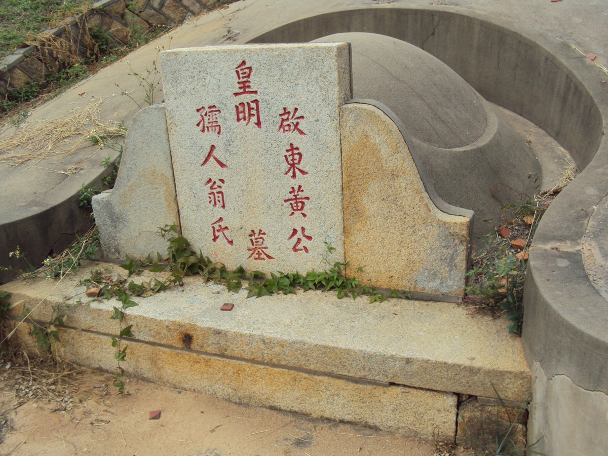 DSC00691.JPG - 後浦頭  黃氏祖墳