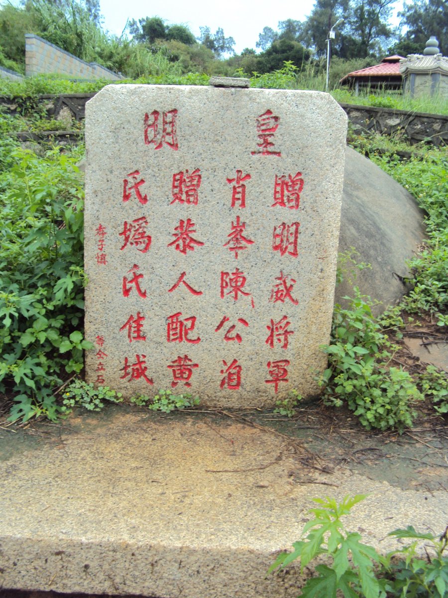 DSC01040.JPG - 陽翟  明威將軍陳肖峰墓