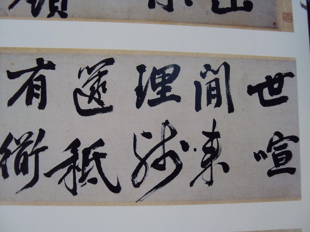 DSC00955.JPG - 王問  草書作品