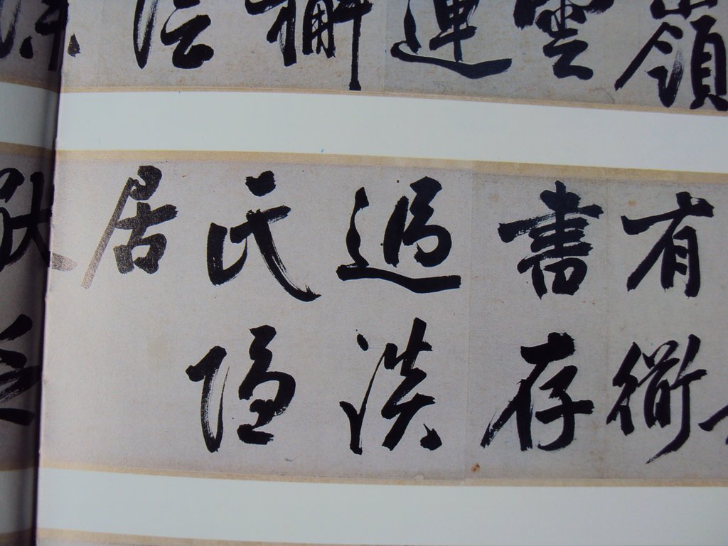 DSC00956.JPG - 王問  草書作品