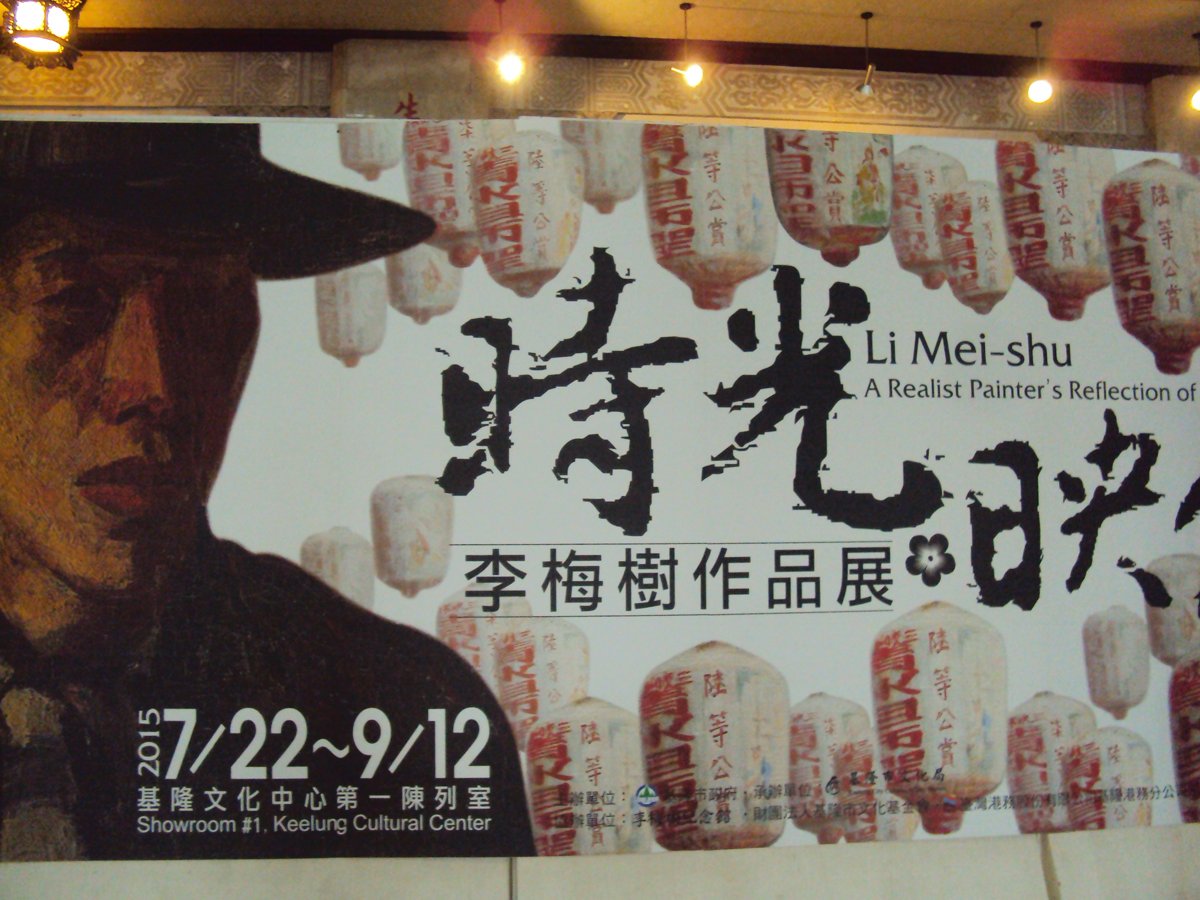 DSC08654.JPG - 基隆  時光映像  李梅樹展