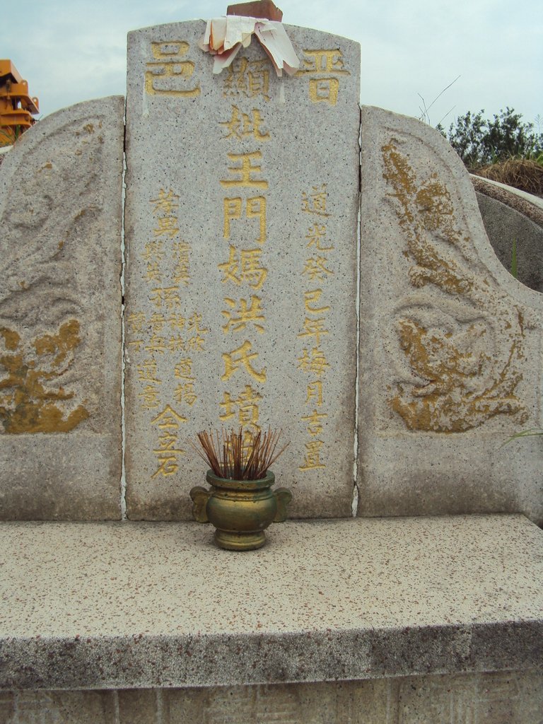 DSC01040.JPG - 和美  王門洪氏墓