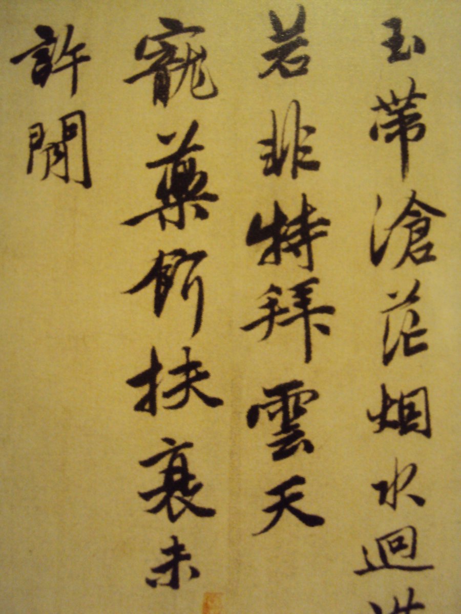 DSC07727.JPG - 唐寅的書法表現