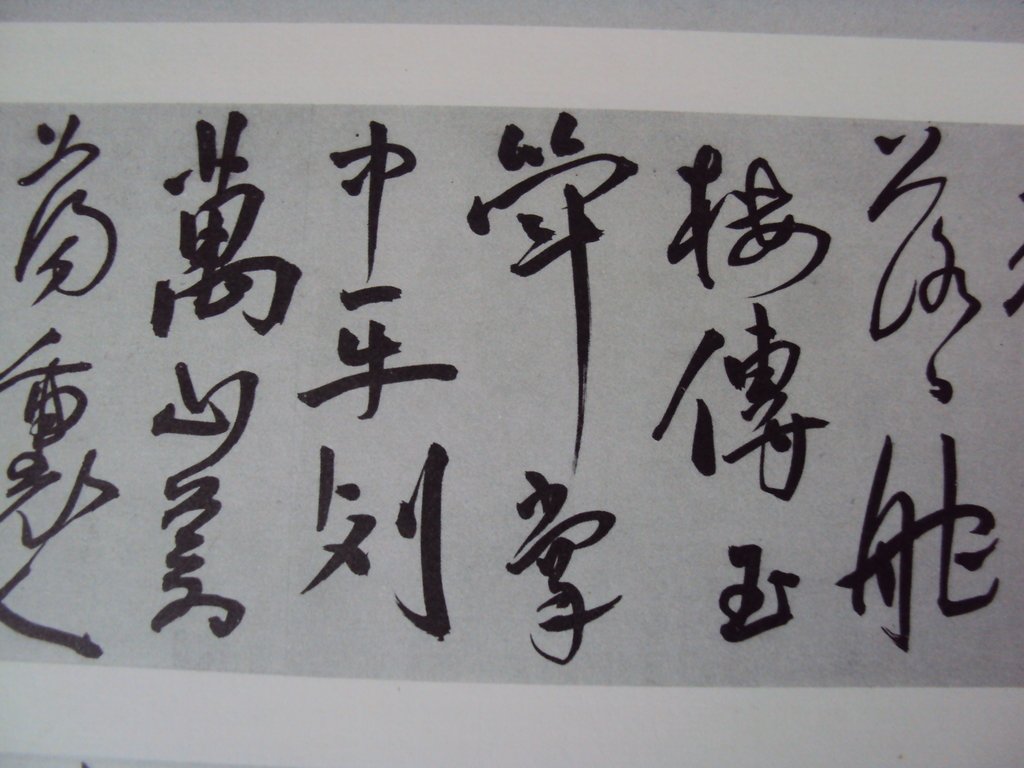 DSC00209.JPG - 王寵  草書作品