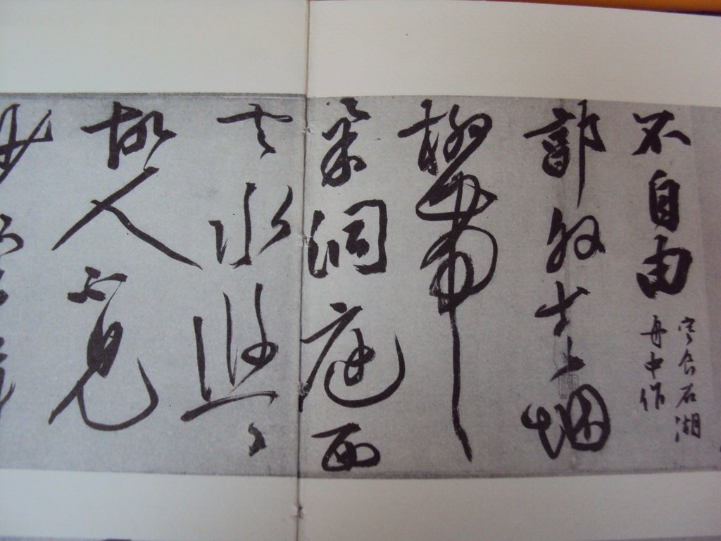 DSC00188.JPG - 文徵明  草書作品