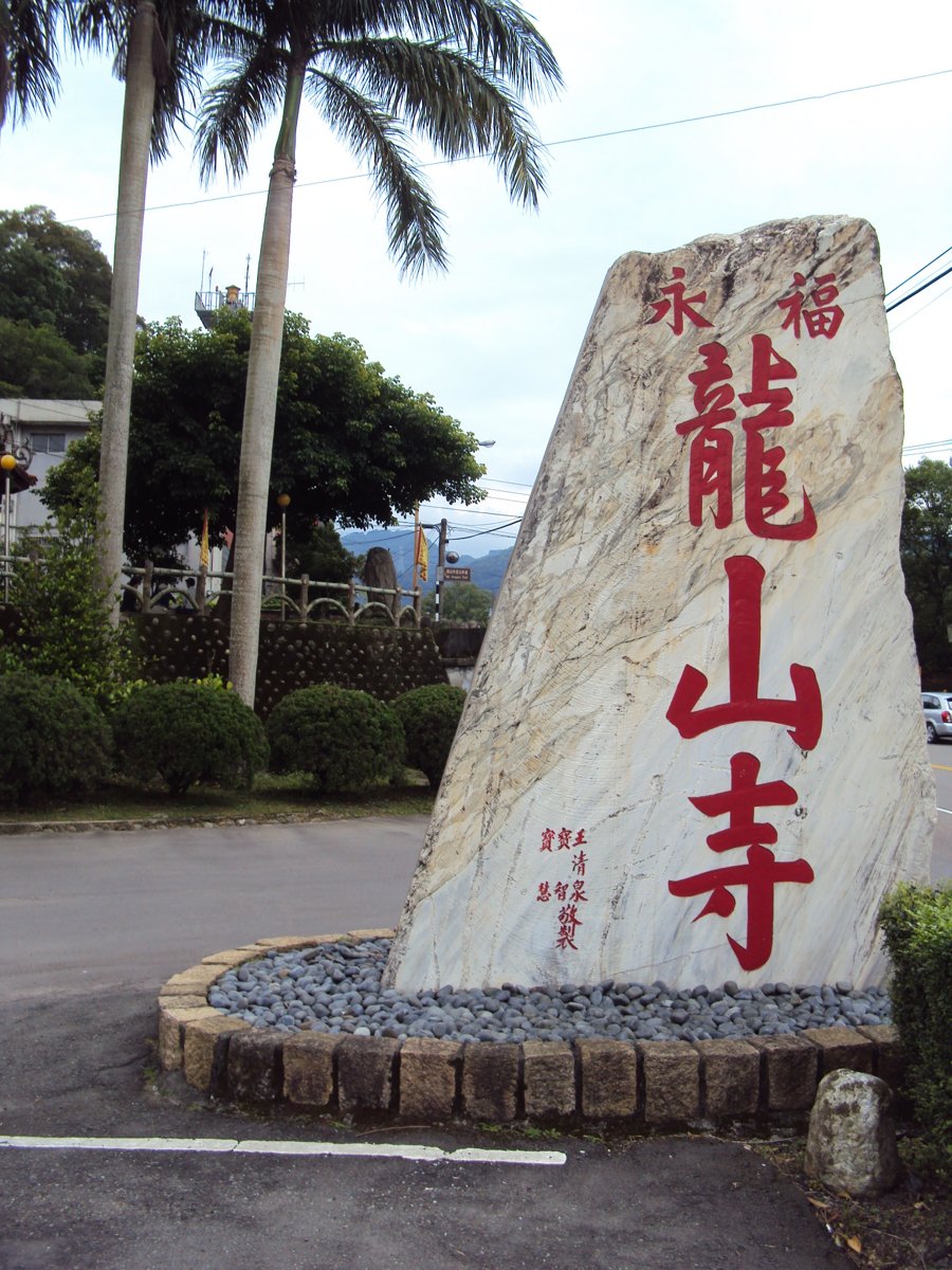 DSC05355.JPG - 大溪永福  龍山寺