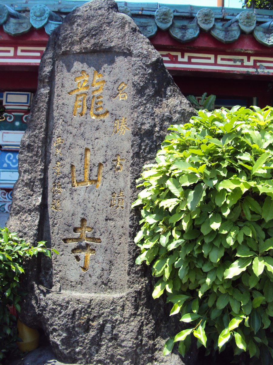 DSC09370.JPG - 再看  萬華龍山寺(上)