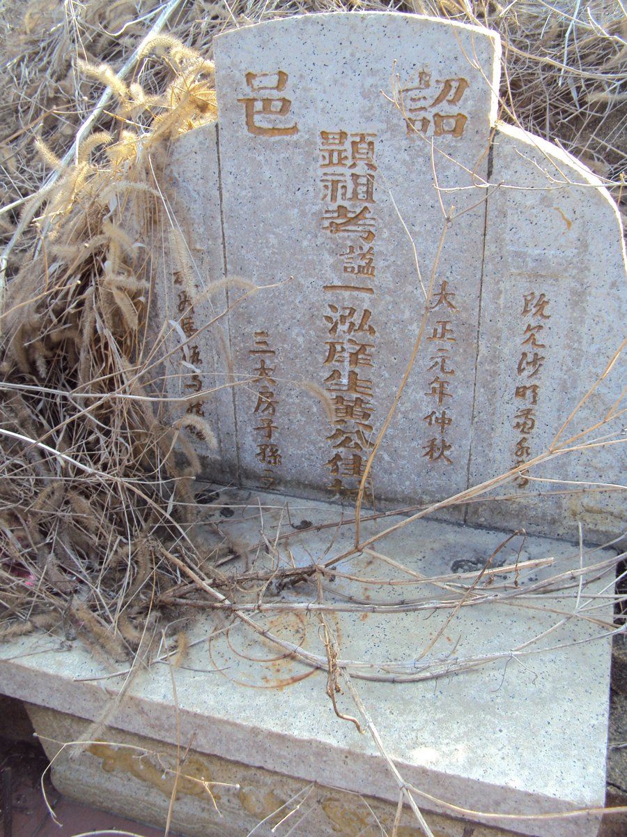 DSC03640.JPG - 埔心  梧鳳  黃氏祖墳