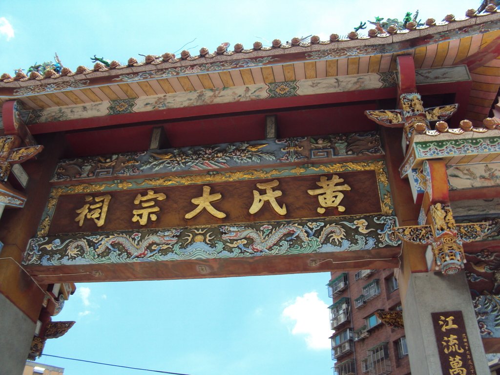 DSC09287.JPG - 萬華  黃氏大宗祠