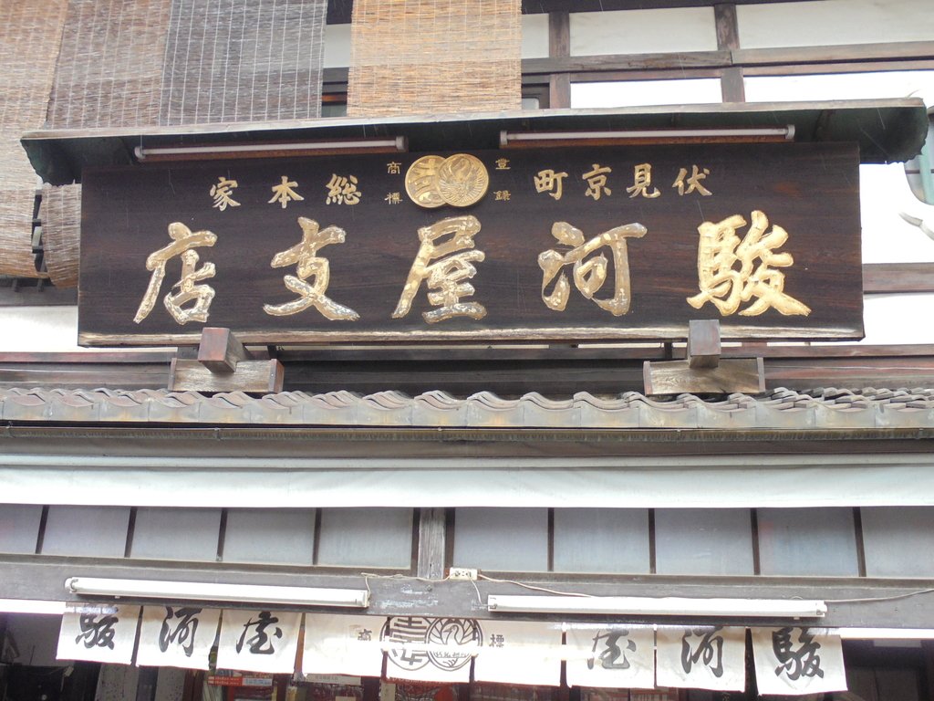 DSC03969.JPG - 京都  伏見  稻荷大社