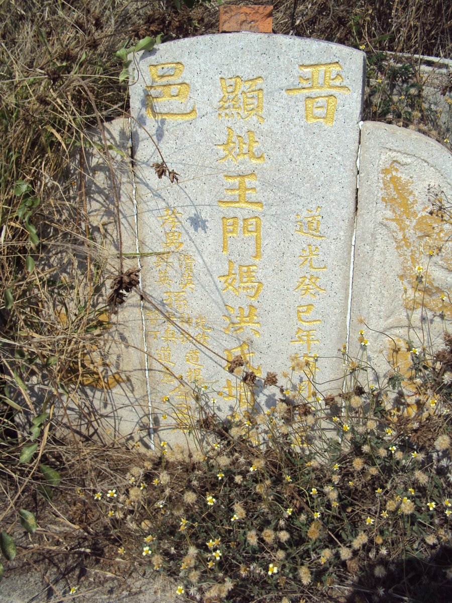 DSC03363.JPG - 和美  竹圍  王門洪氏墓