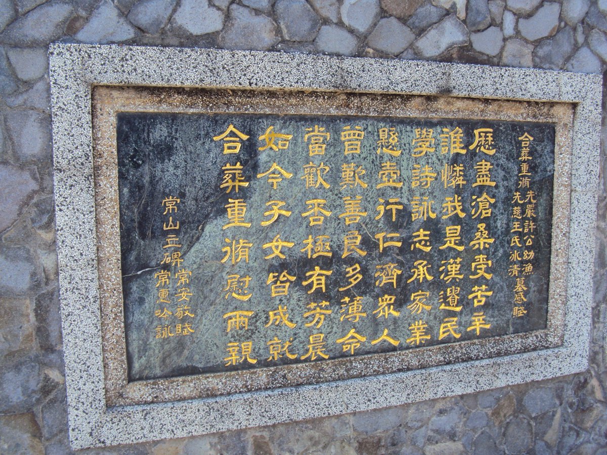 DSC03344.JPG - 和美  竹營  許家墓園