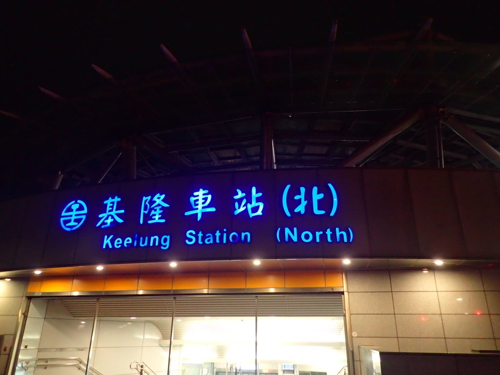 PA049400.JPG - 基隆  新火車站 夜景色