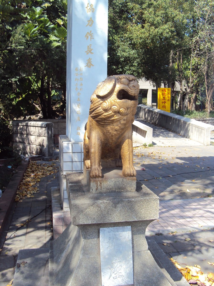 DSC03329.JPG - 和美  德美公園  狛犬