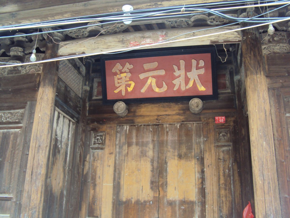 DSC05578.JPG - 錢頭  吳魯故居(上)