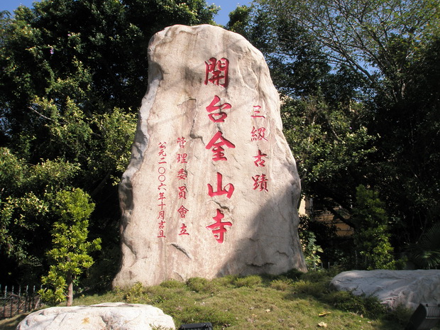 001.jpg - 新竹  開台金山寺