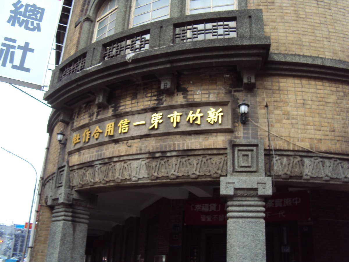 DSC01484.JPG - 新竹街道歷史建築  再一章