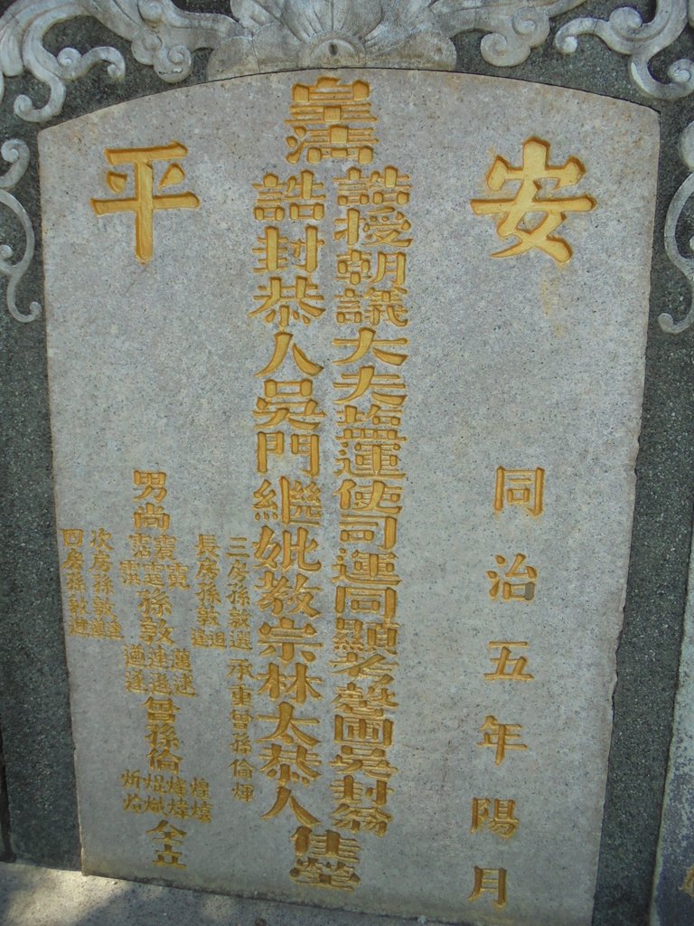 DSC02060.JPG - 台南  誥授朝議大夫  吳馨圃墓