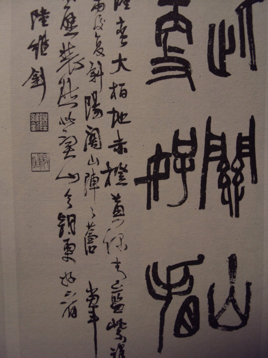 DSC04833.JPG - 陸維釗的書法