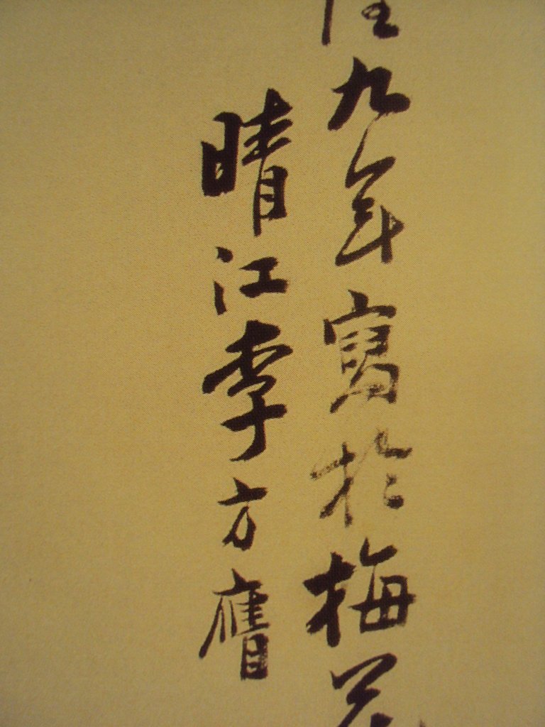 DSC07162.JPG - 李方膺的書畫藝術