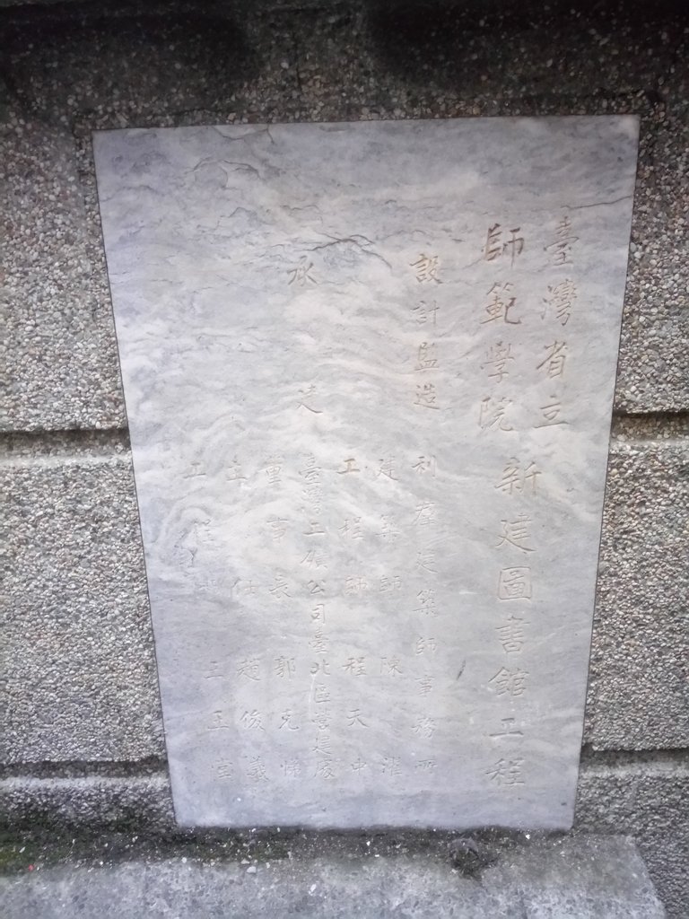 DSC_1059.JPG - 原  師範學院  舊圖書館