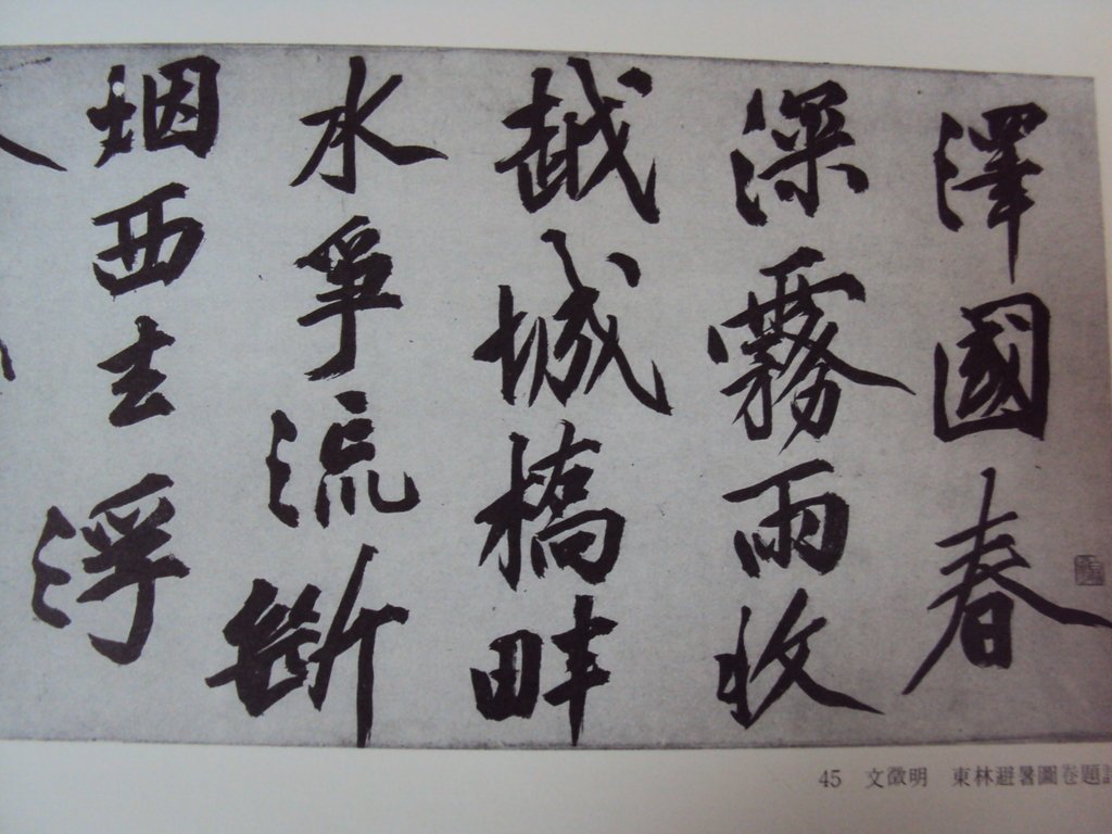 DSC00184.JPG - 文徵明  草書作品