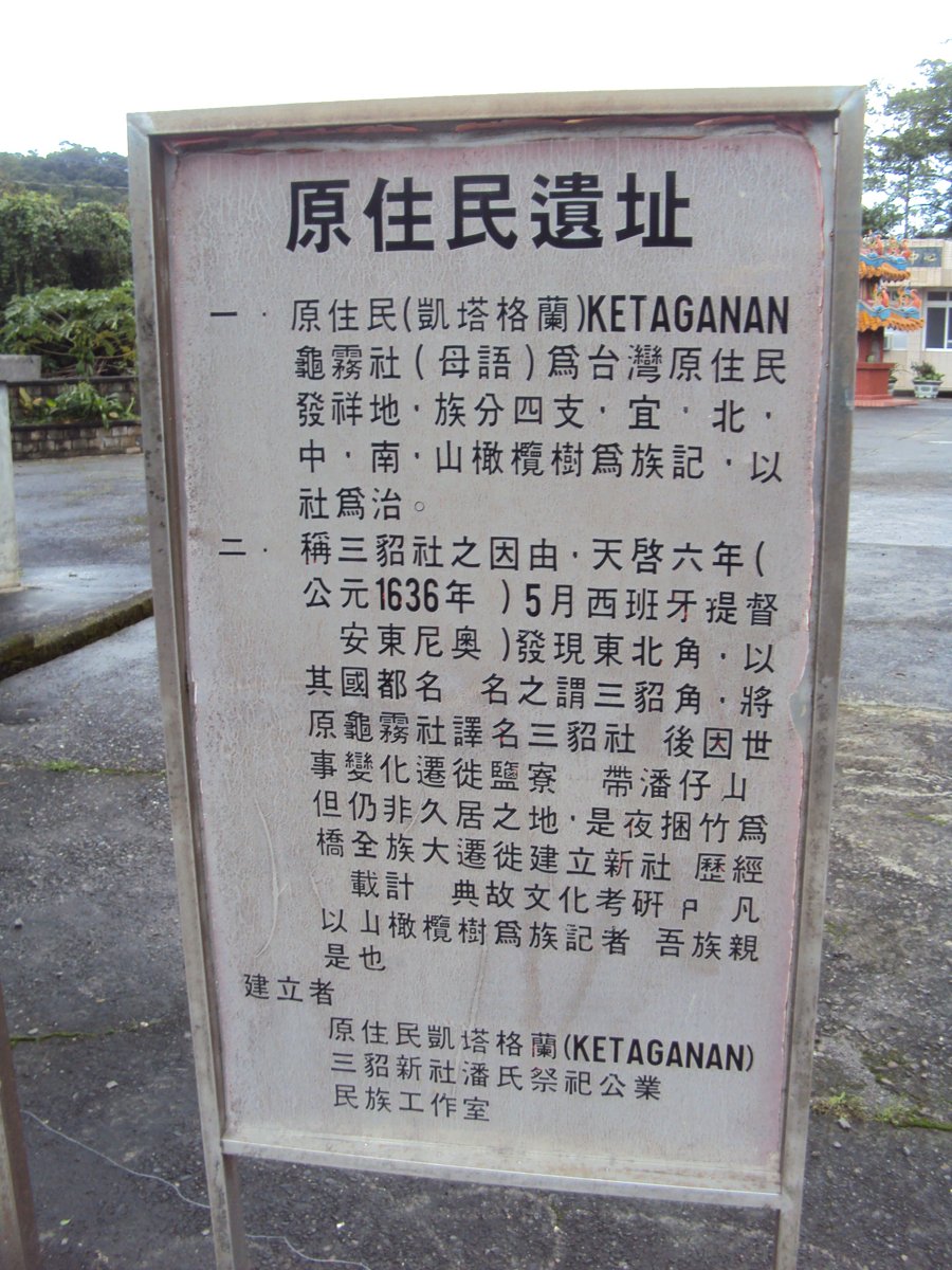 DSC02352.JPG - 走訪  三貂社遺跡