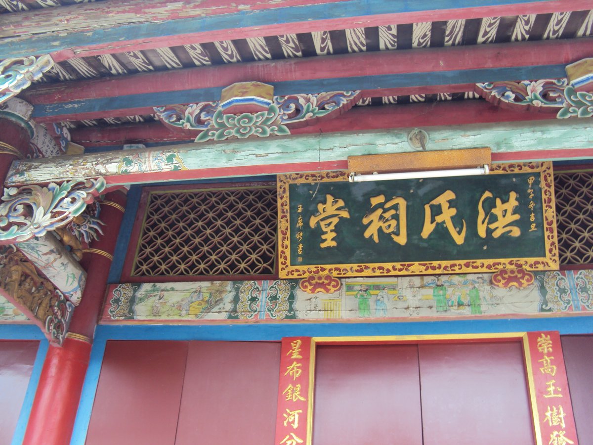 DSC05951.JPG - 草屯  下茄荖  洪氏宗祠  (崇星堂)