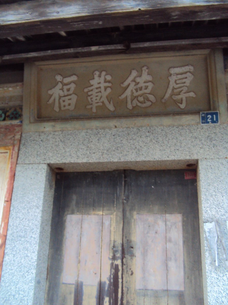 DSC09556.JPG - 東沙聚落傳統民居