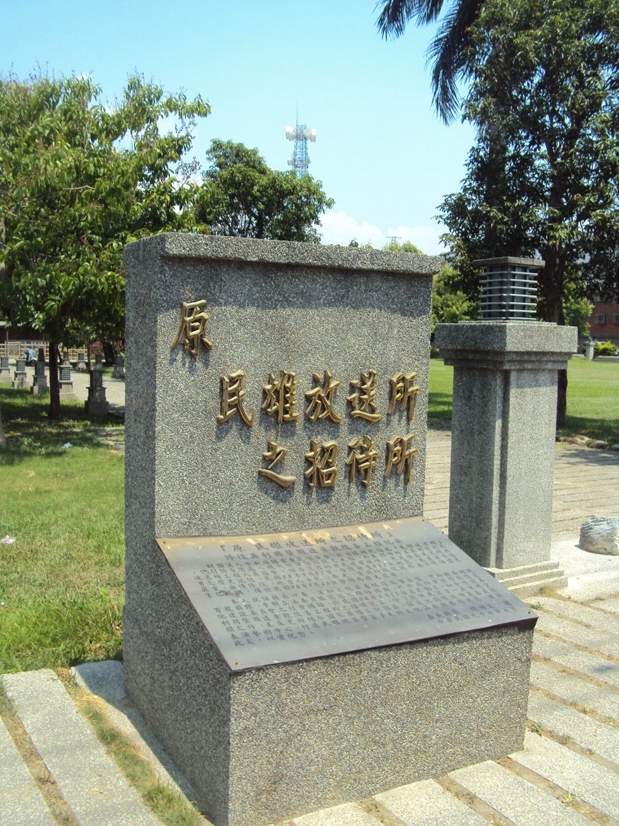 DSC06346.JPG - 民雄放送所之  招待所