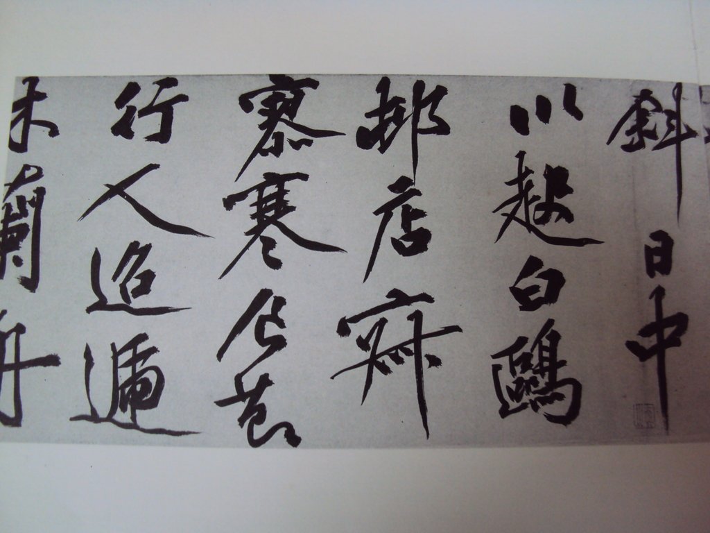 DSC00185.JPG - 文徵明  草書作品