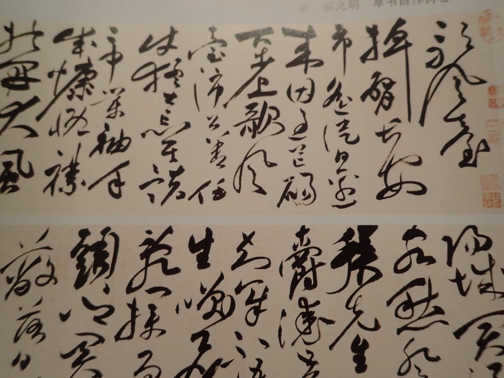 P5066763.JPG - 祝允明  草書  自作詩卷