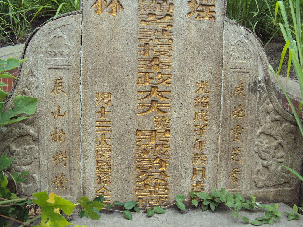 DSC01145.JPG - 鹿港  誥授奉政大夫  許果毅墓