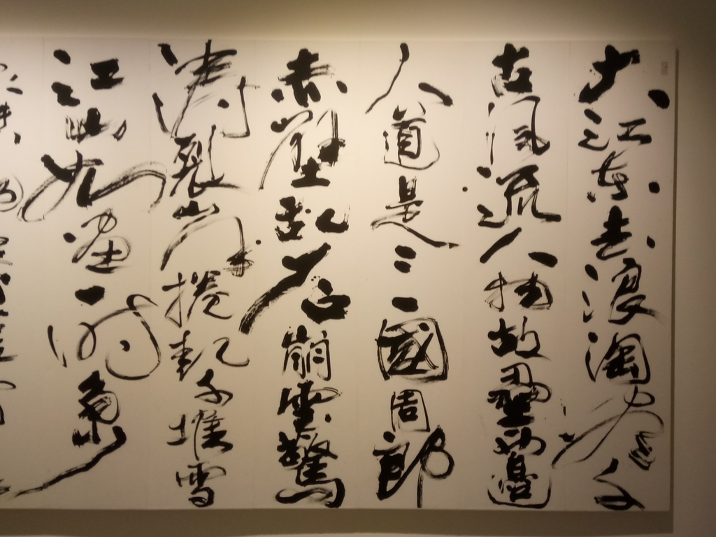 DSC_7661.JPG - 董陽孜  行墨展