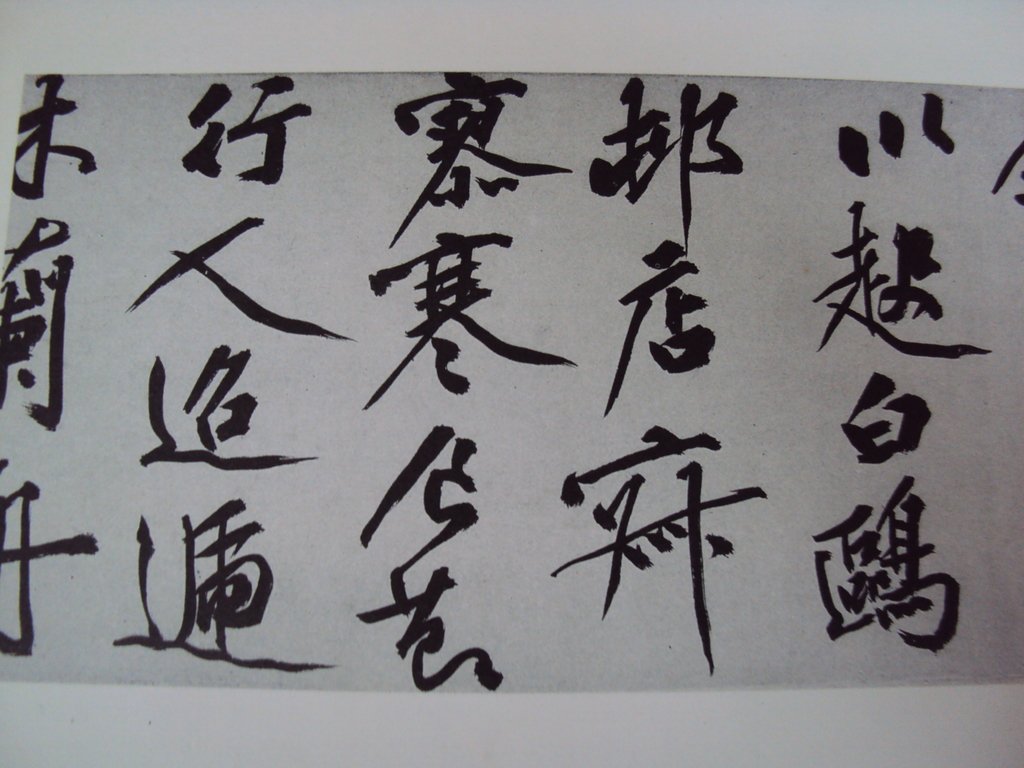 DSC00186.JPG - 文徵明  草書作品